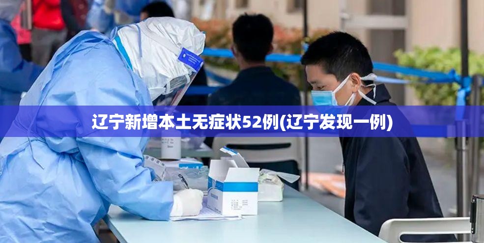 辽宁新增本土无症状52例(辽宁发现一例) 辽宁新增本土无症状52例(辽宁发现一例)