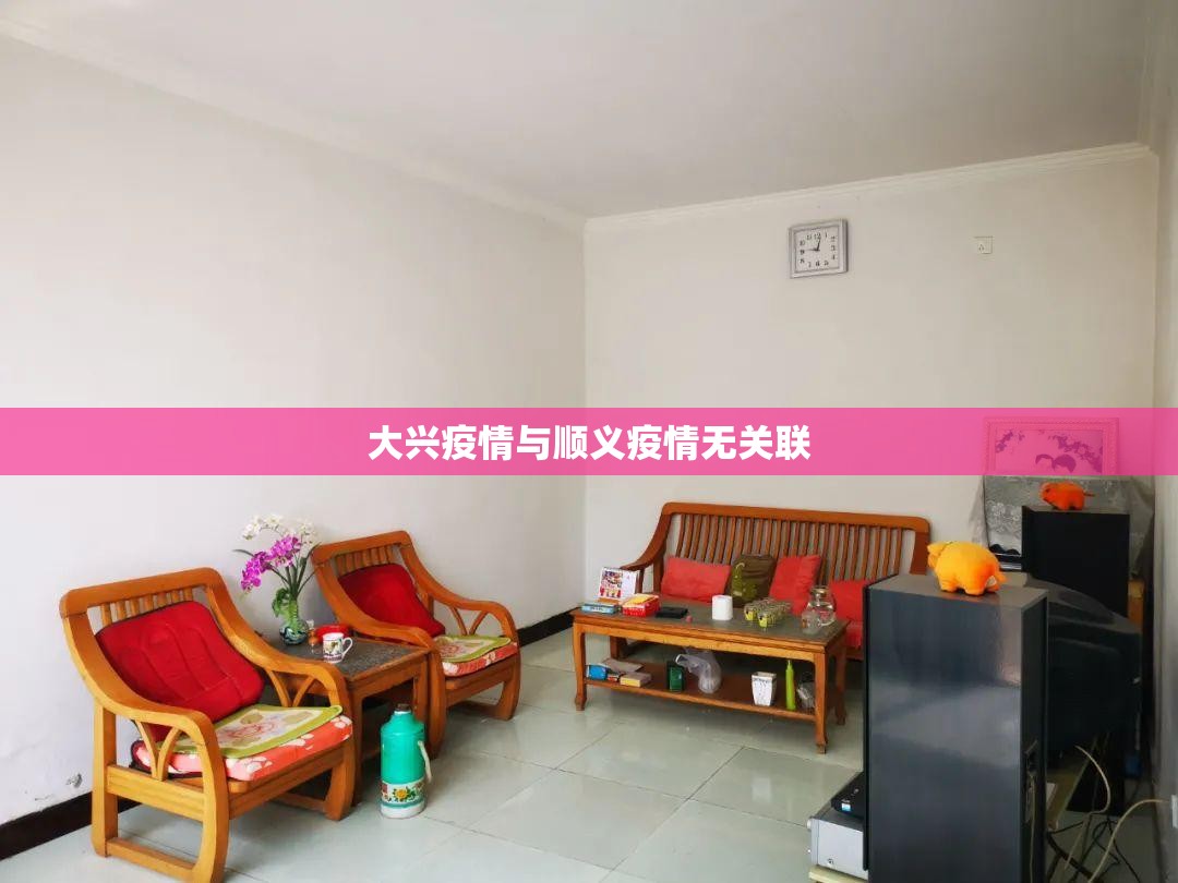 大兴疫情与顺义疫情无关联(顺义和大兴中间是哪) 大兴疫情与顺义疫情无关联(顺义和大兴中间是哪)