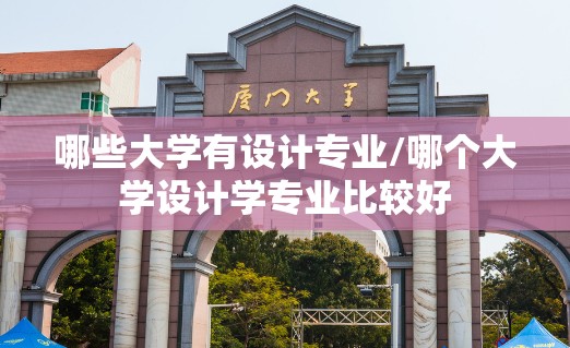 哪些大学有设计专业/哪个大学设计学专业比较好
