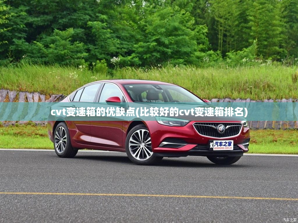 cvt变速箱的优缺点(比较好的cvt变速箱排名) cvt变速箱的优缺点(比较好的cvt变速箱排名)