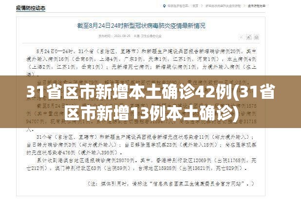 31省区市新增本土确诊42例(31省区市新增13例本土确诊) 31省区市新增本土确诊42例(31省区市新增13例本土确诊)