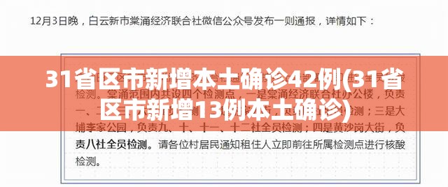 31省区市新增本土确诊42例(31省区市新增13例本土确诊) 31省区市新增本土确诊42例(31省区市新增13例本土确诊)
