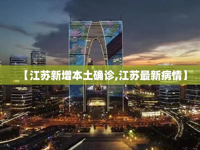 【江苏新增本土确诊,江苏最新病情】