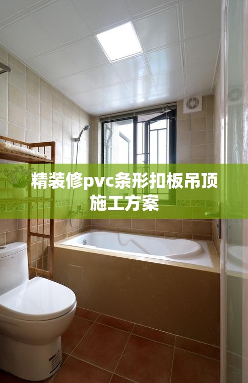 精装修pvc条形扣板吊顶施工方案(条形pvc吊顶怎么拆下来)