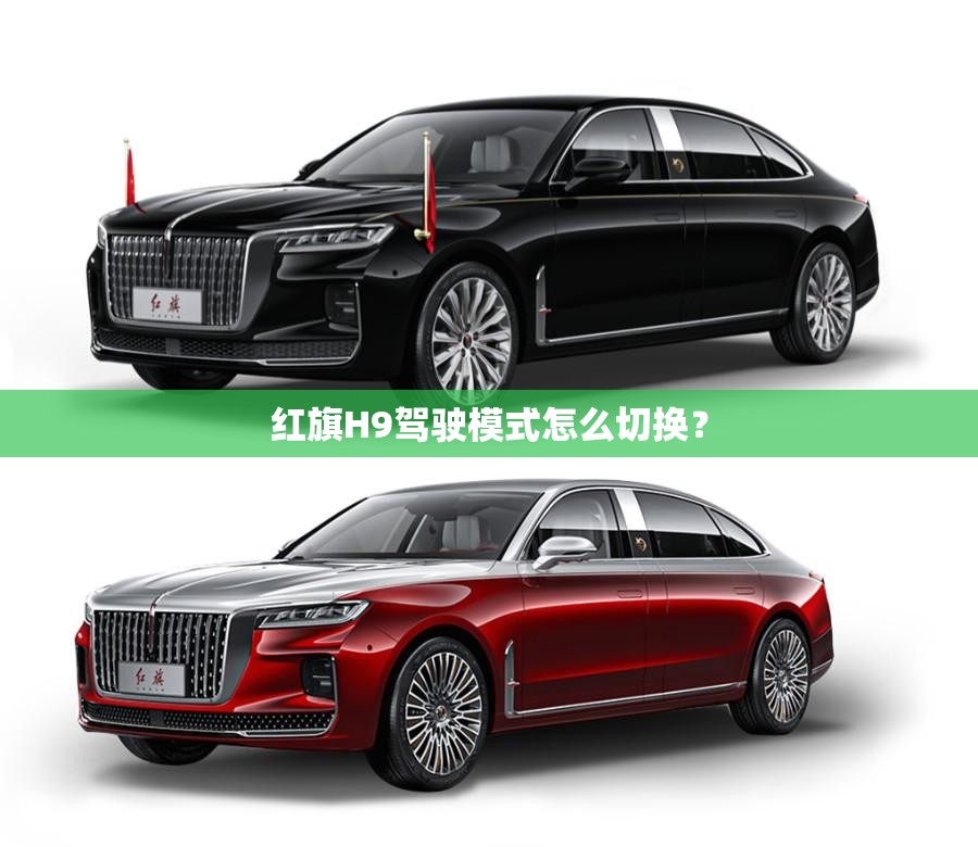 红旗H9驾驶模式怎么切换? 红旗H9驾驶模式怎么切换?