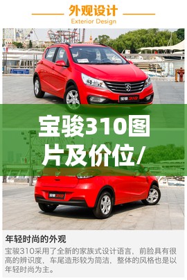 宝骏310图片及价位/宝骏3102018款报价 宝骏310图片及价位/宝骏3102018款报价