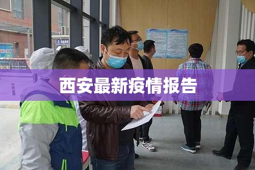 西安最新疫情报告/西安近期新冠疫情情况 西安最新疫情报告/西安近期新冠疫情情况