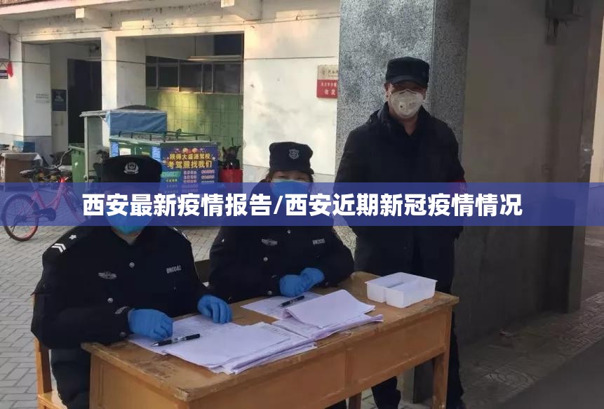 西安最新疫情报告/西安近期新冠疫情情况 西安最新疫情报告/西安近期新冠疫情情况