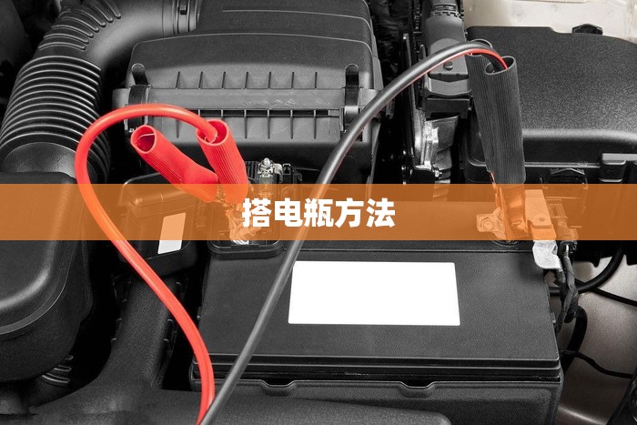 搭电瓶方法/电瓶搭电怎么搭 搭电瓶方法/电瓶搭电怎么搭