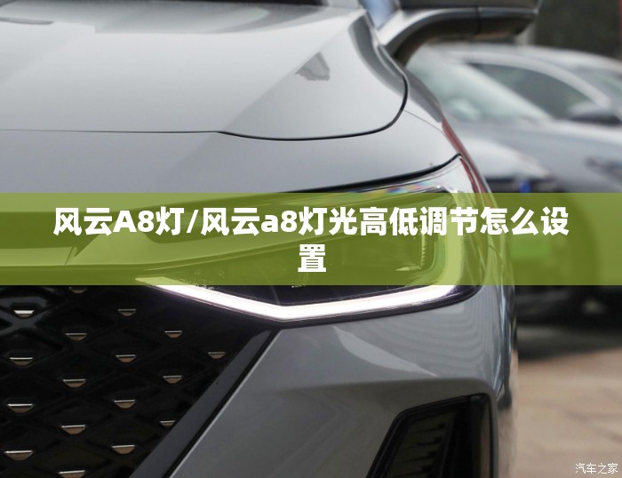 风云A8灯/风云a8灯光高低调节怎么设置 风云A8灯/风云a8灯光高低调节怎么设置