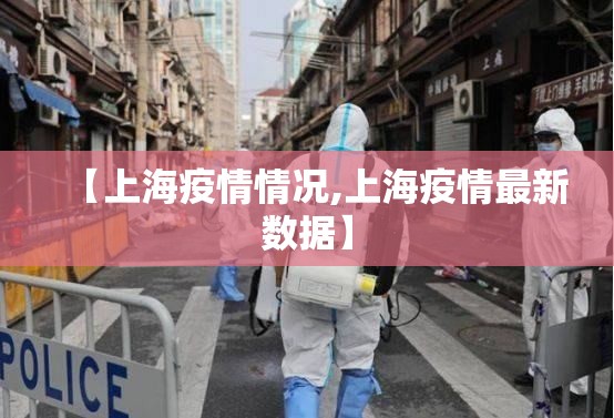 【上海疫情情况,上海疫情最新数据】