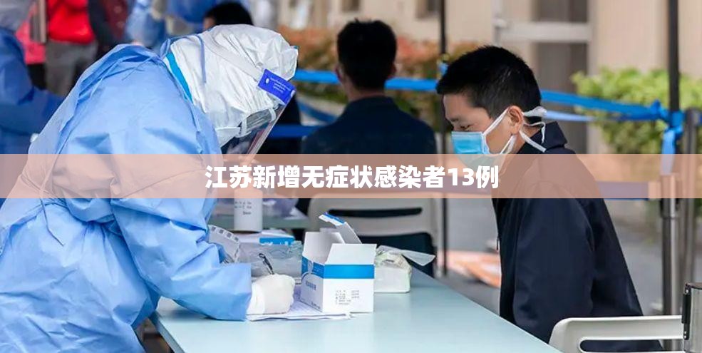 江苏新增无症状感染者13例/江苏新增无症状感染者13例 江苏新增无症状感染者13例/江苏新增无症状感染者13例