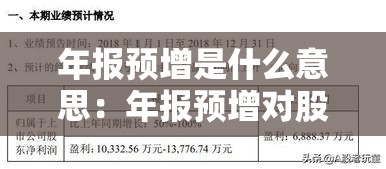 年报预增是什么意思:年报预增对股票的影响 年报预增是什么意思:年报预增对股票的影响