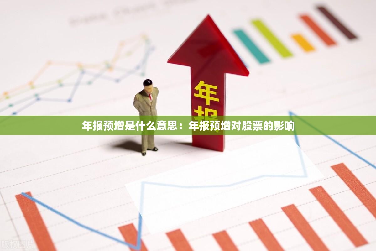 年报预增是什么意思:年报预增对股票的影响 年报预增是什么意思:年报预增对股票的影响