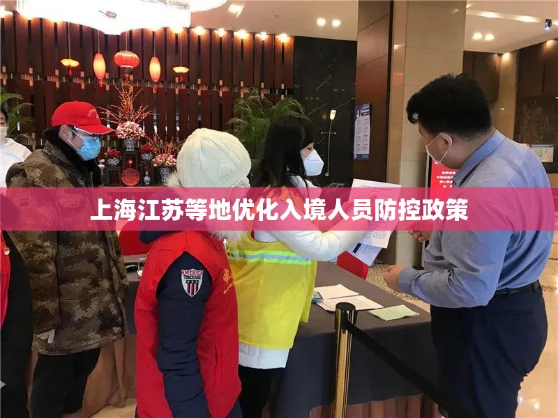 上海江苏等地优化入境人员防控政策/上海入境地接 上海江苏等地优化入境人员防控政策/上海入境地接