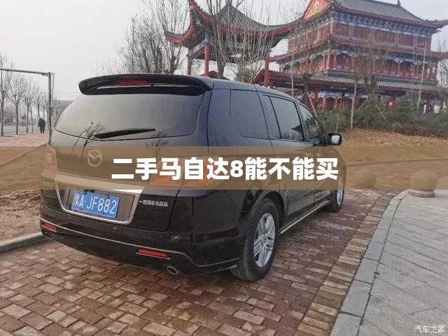 二手马自达8能不能买 二手马自达8能不能买