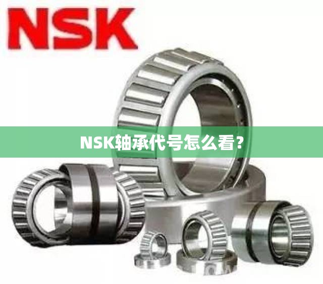 NSK轴承代号怎么看? NSK轴承代号怎么看?