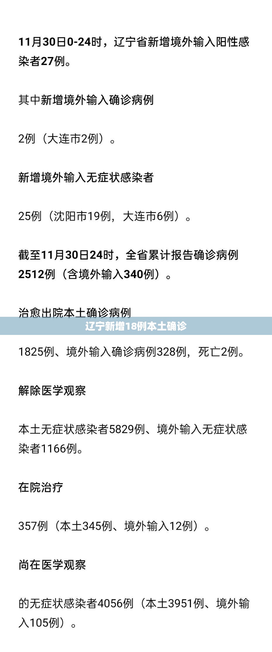 辽宁新增18例本土确诊/辽宁发现一例 辽宁新增18例本土确诊/辽宁发现一例