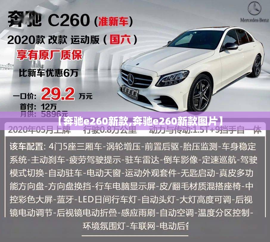 【奔驰e260新款,奔驰e260新款图片】 【奔驰e260新款,奔驰e260新款图片】