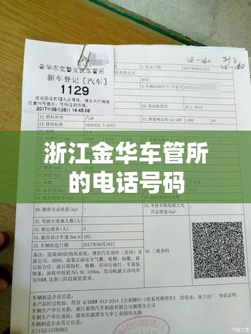 浙江金华车管所的电话号码 浙江金华车管所的电话号码