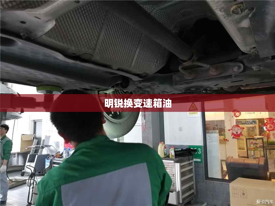 【明锐换变速箱油,斯柯达明锐换变速箱油不出有】 【明锐换变速箱油,斯柯达明锐换变速箱油不出有】