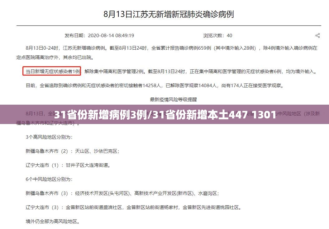 31省份新增病例3例/31省份新增本土447 1301