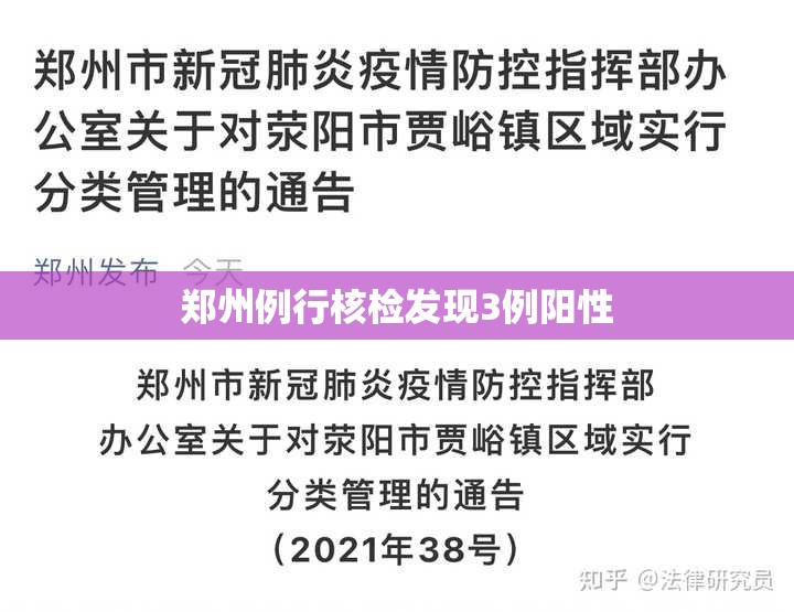 郑州例行核检发现3例阳性/河南郑州病例详情公布 郑州例行核检发现3例阳性/河南郑州病例详情公布