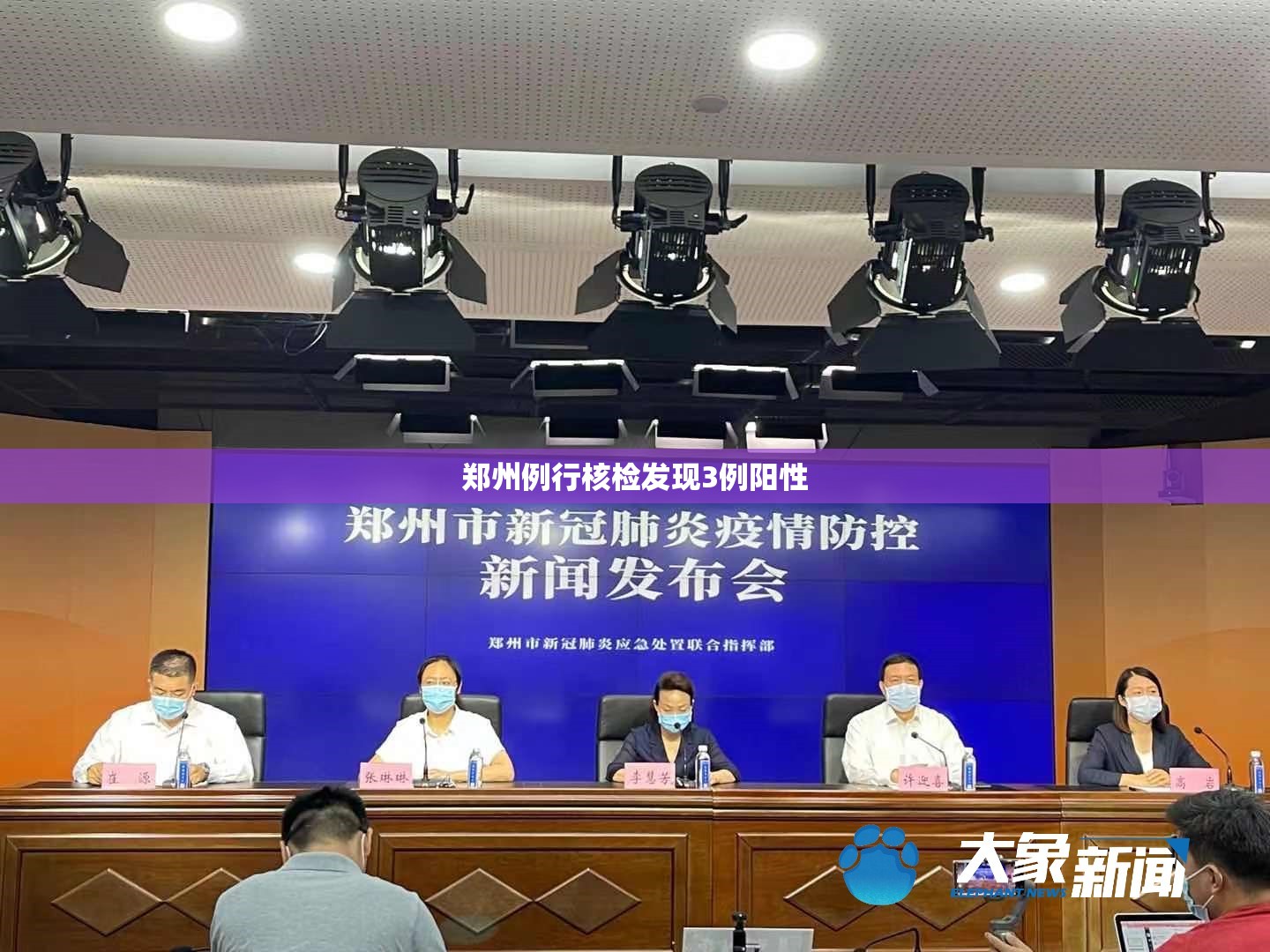 郑州例行核检发现3例阳性/河南郑州病例详情公布 郑州例行核检发现3例阳性/河南郑州病例详情公布