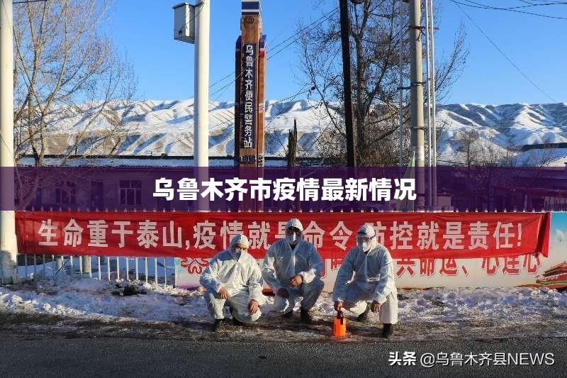 乌鲁木齐市疫情最新情况/乌鲁木齐新冠疫情最新消息 乌鲁木齐市疫情最新情况/乌鲁木齐新冠疫情最新消息