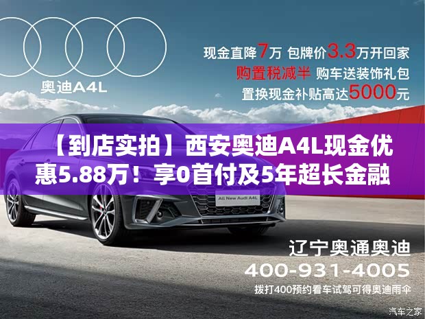 【到店实拍】西安奥迪A4L现金优惠5.88万!享0首付及5年超长金融 【到店实拍】西安奥迪A4L现金优惠5.88万!享0首付及5年超长金融