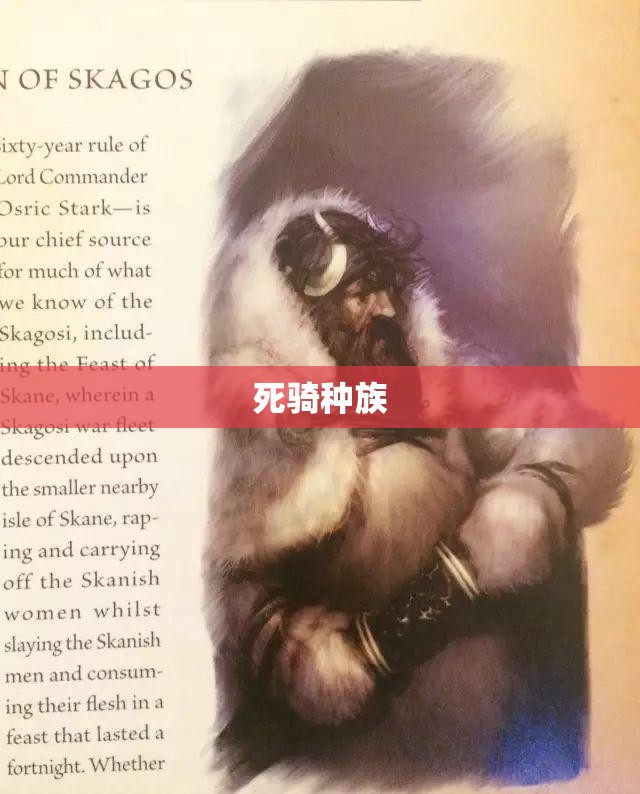 死骑种族(死亡骑士 种族)
