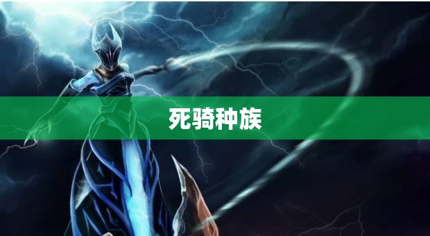 死骑种族(死亡骑士 种族)