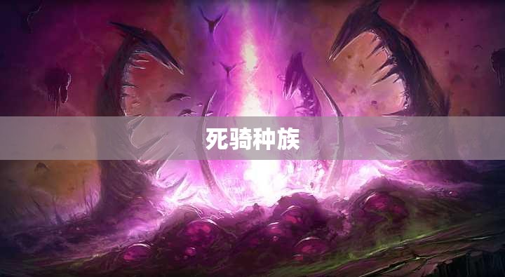 死骑种族(死亡骑士 种族)