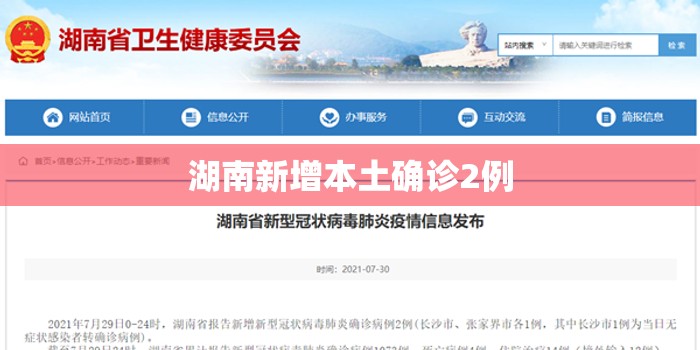 湖南新增本土确诊2例(湖南新冠最新消息数据) 湖南新增本土确诊2例(湖南新冠最新消息数据)