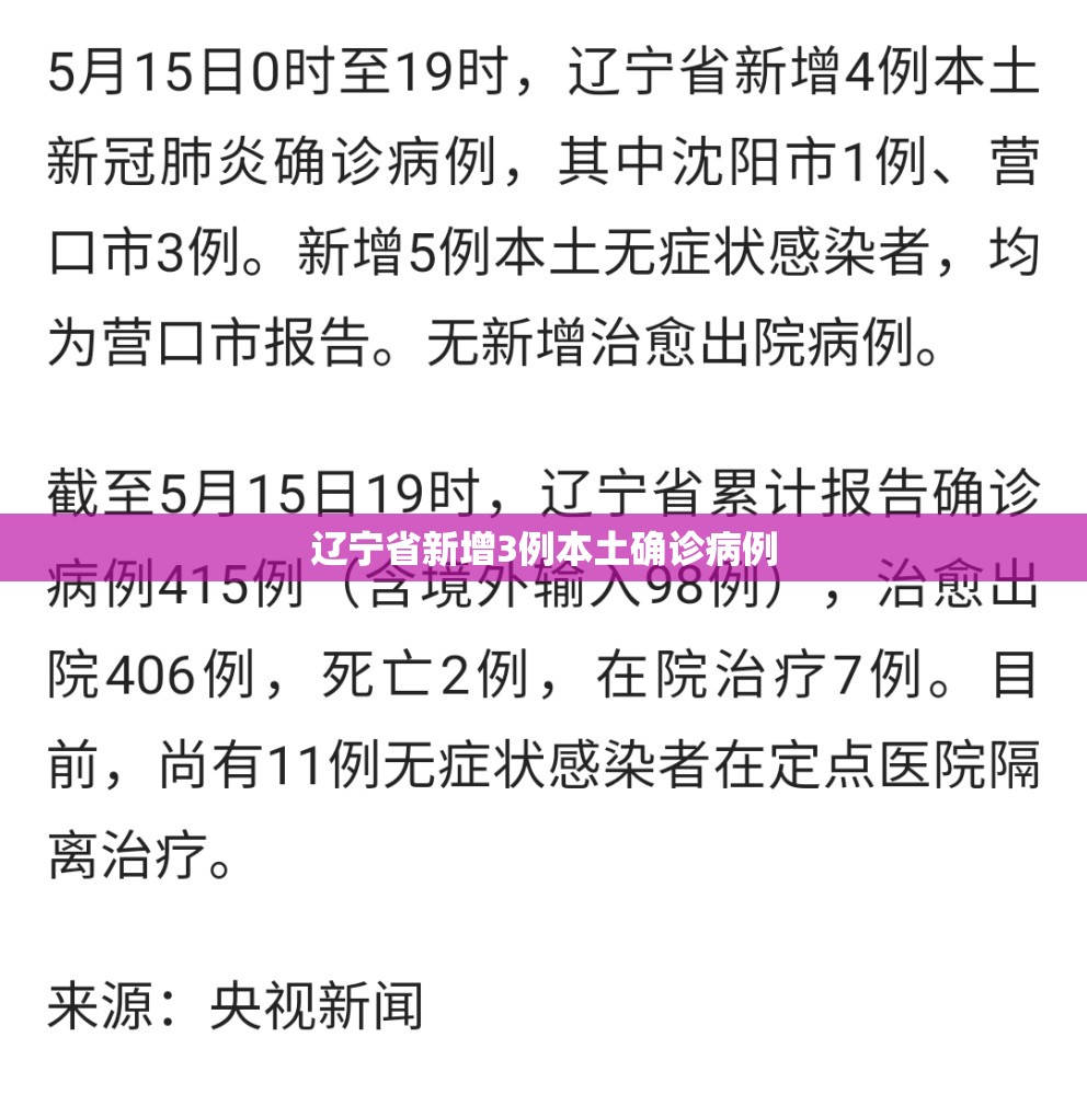 辽宁省新增3例本土确诊病例/辽宁新冠疫情最新报道 辽宁省新增3例本土确诊病例/辽宁新冠疫情最新报道
