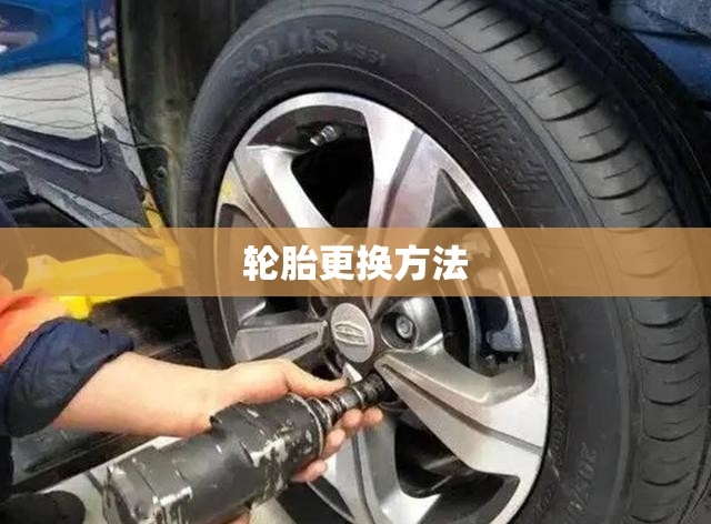 轮胎更换方法(轮胎更换最佳方案) 轮胎更换方法(轮胎更换最佳方案)