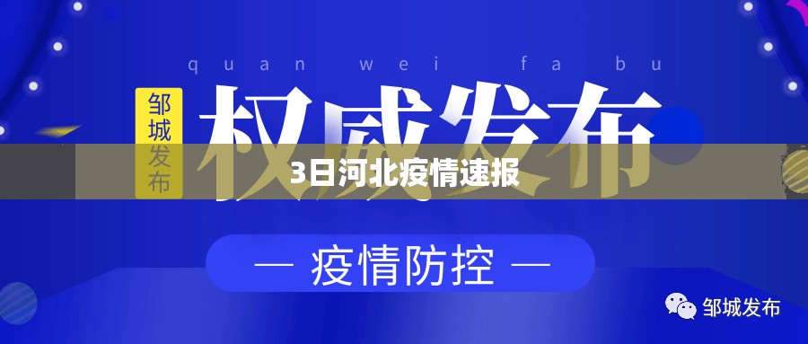3日河北疫情速报/3日河北疫情速报今天 3日河北疫情速报/3日河北疫情速报今天