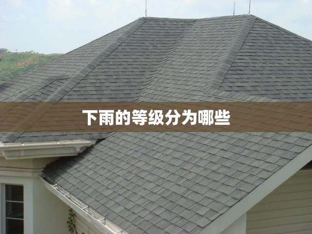 下雨的等级分为哪些 下雨的等级分为哪些