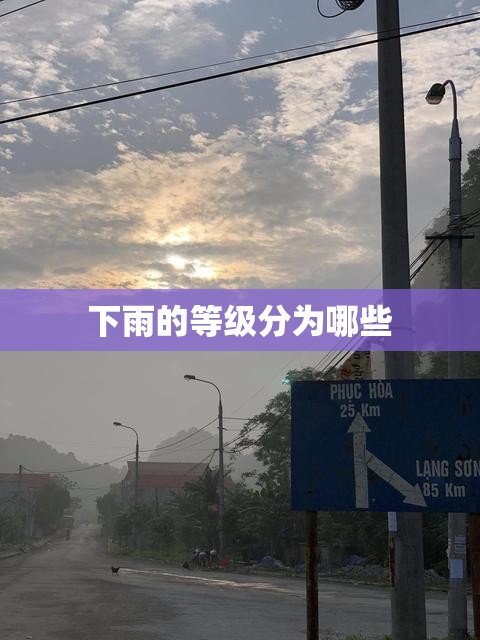 下雨的等级分为哪些 下雨的等级分为哪些