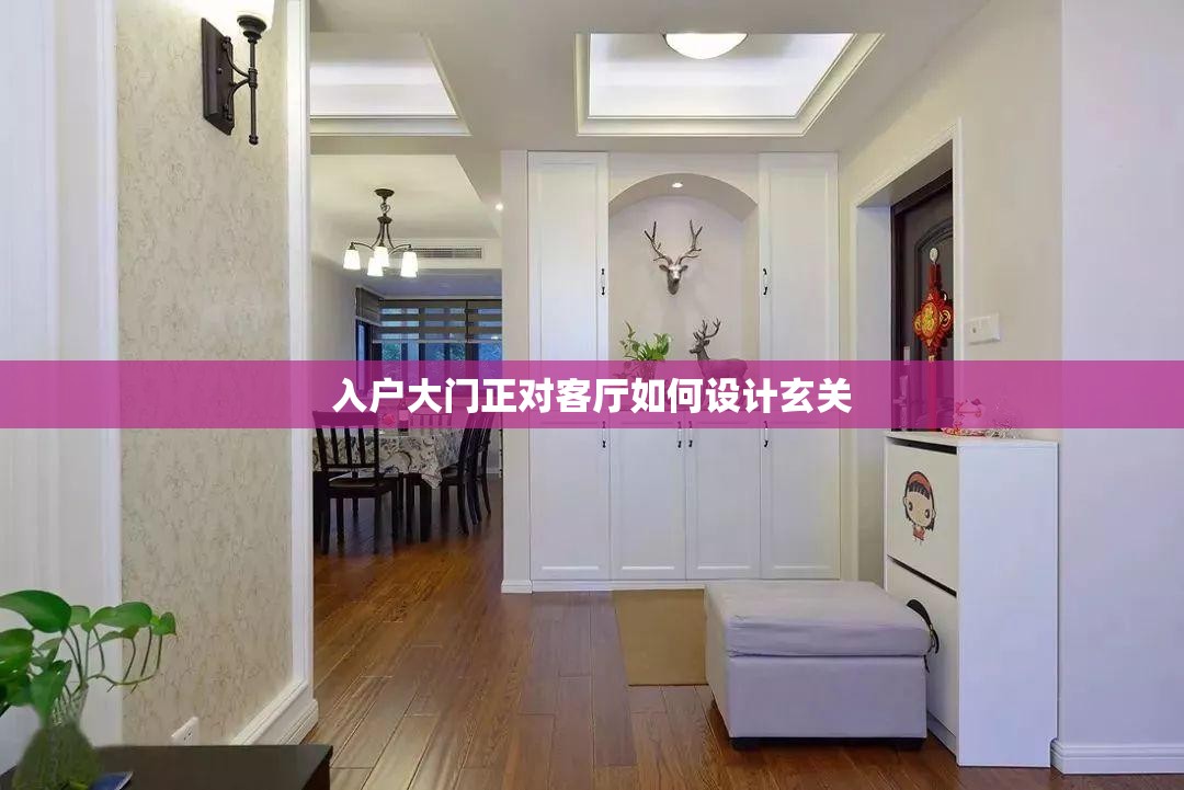 入户大门正对客厅如何设计玄关