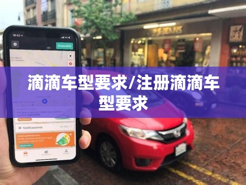 滴滴车型要求/注册滴滴车型要求 滴滴车型要求/注册滴滴车型要求
