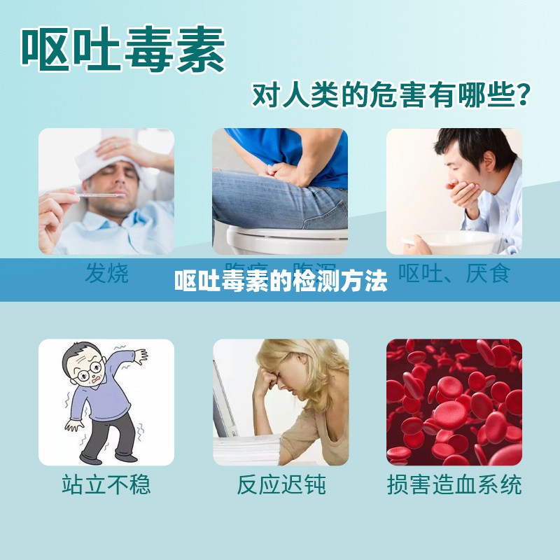 呕吐毒素的检测方法 呕吐毒素的检测方法