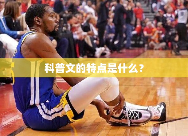 科普文的特点是什么？