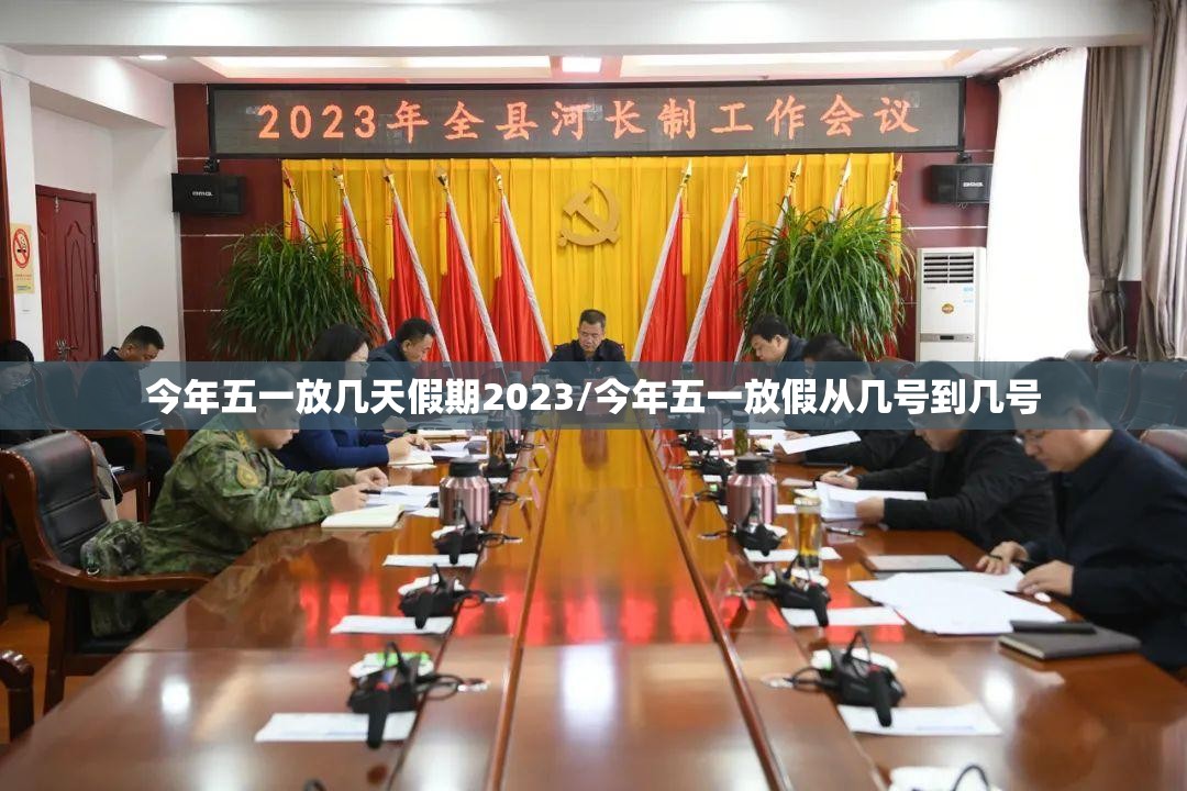 今年五一放几天假期2023/今年五一放假从几号到几号