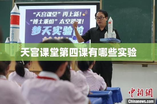 天宫课堂第四课有哪些实验 天宫课堂第四课有哪些实验