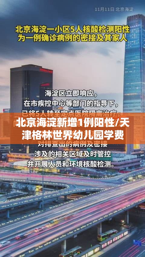 北京海淀新增1例阳性/天津格林世界幼儿园学费