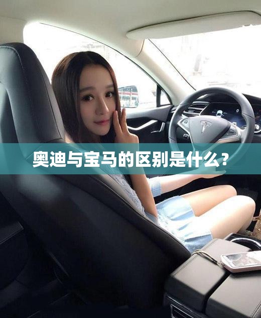 奥迪与宝马的区别是什么？