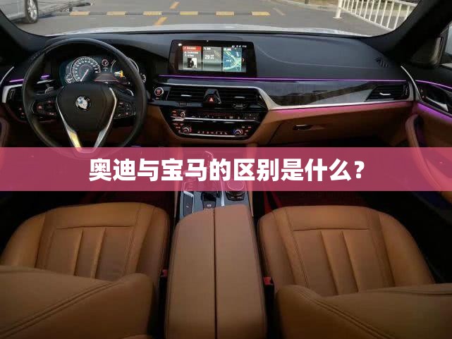 奥迪与宝马的区别是什么？