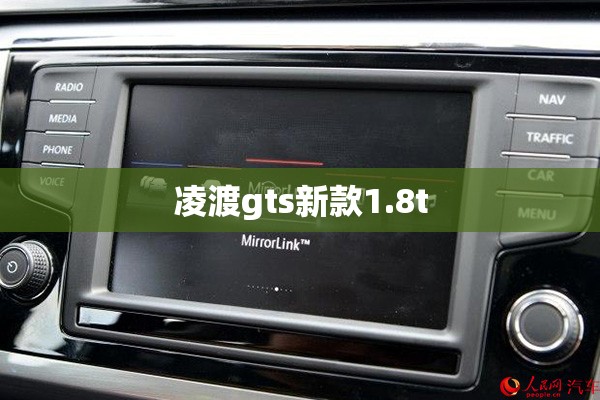 【凌渡gts新款1.8t,凌渡L GTS试驾体验】