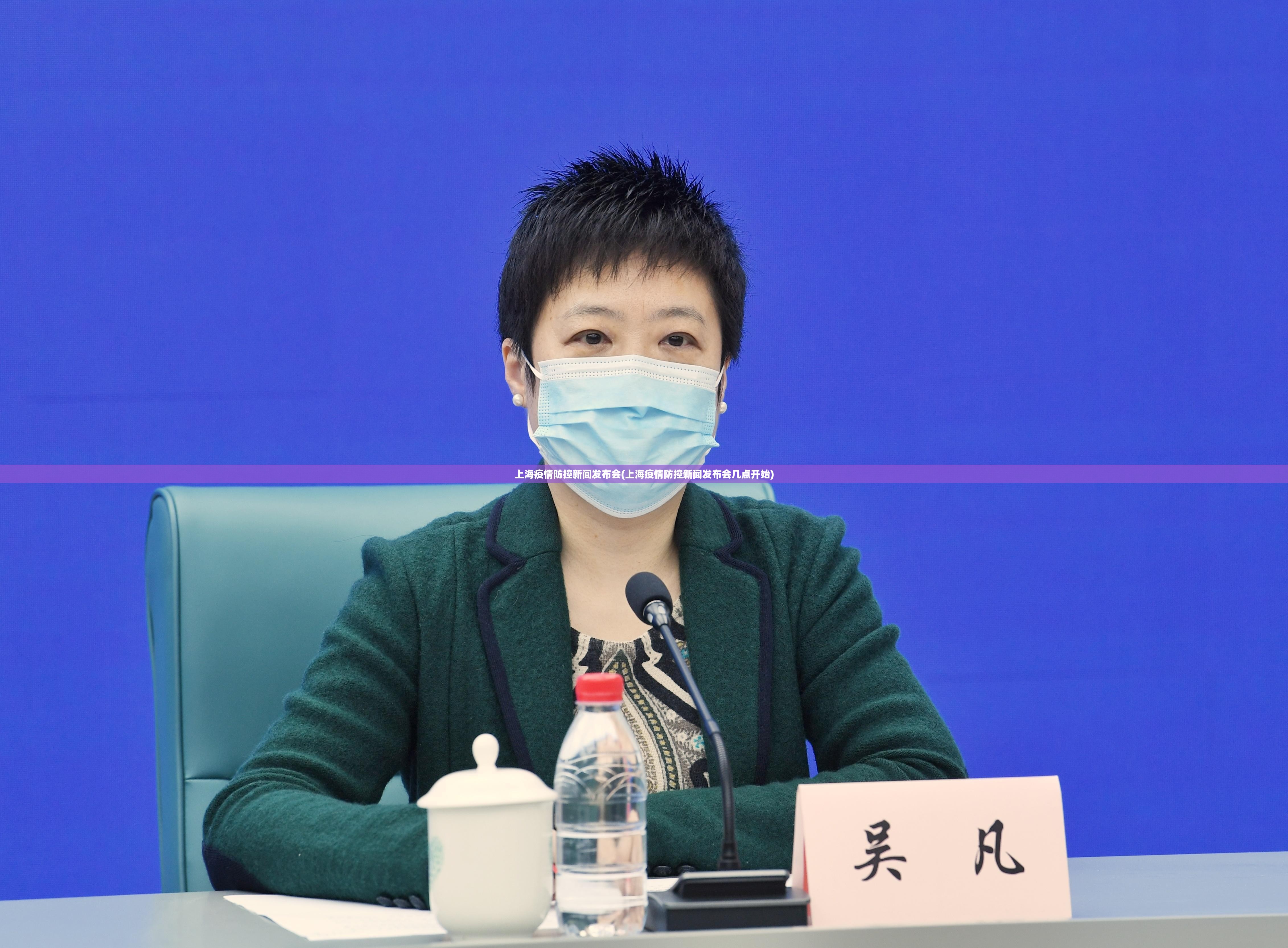 上海疫情防控新闻发布会(上海疫情防控新闻发布会几点开始) 上海疫情防控新闻发布会(上海疫情防控新闻发布会几点开始)